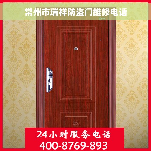 常州市瑞祥防盗门维修电话