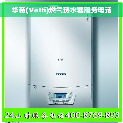 华帝(Vatti)燃气热水器服务电话