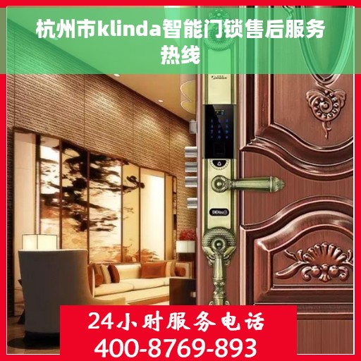 杭州市klinda智能门锁售后服务热线