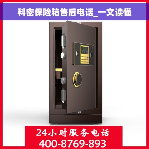 科密保险箱售后电话_一文读懂