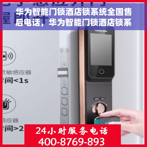 华为智能门锁酒店锁系统全国售后电话，华为智能门锁酒店锁系统全国售后热线及支持服务概览