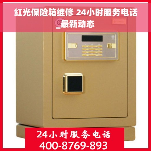 红光保险箱维修 24小时服务电话_最新动态 红光保险箱维修 24小时服务电话_最新动态
