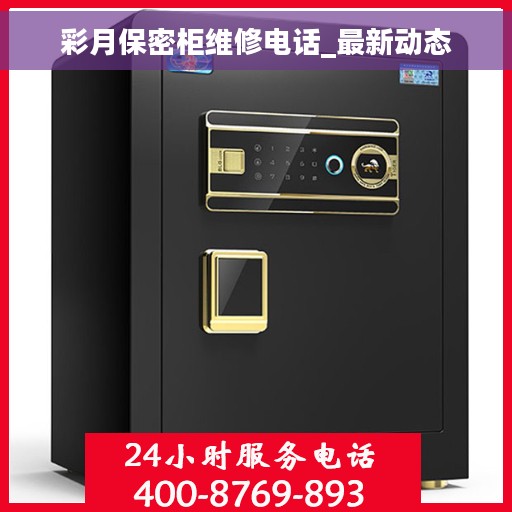 彩月保密柜维修电话_最新动态
