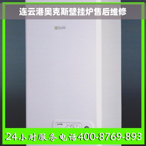 连云港奥克斯壁挂炉售后维修