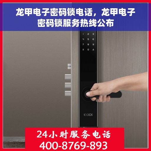 龙甲电子密码锁电话，龙甲电子密码锁服务热线公布