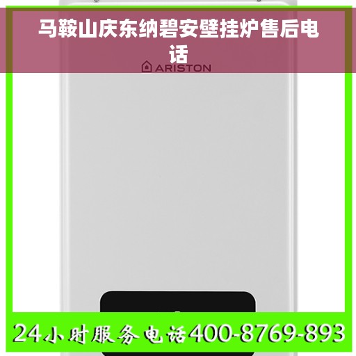 马鞍山庆东纳碧安壁挂炉售后电话