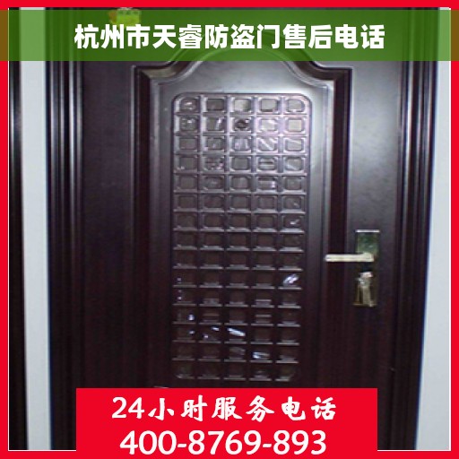 杭州市天睿防盗门售后电话