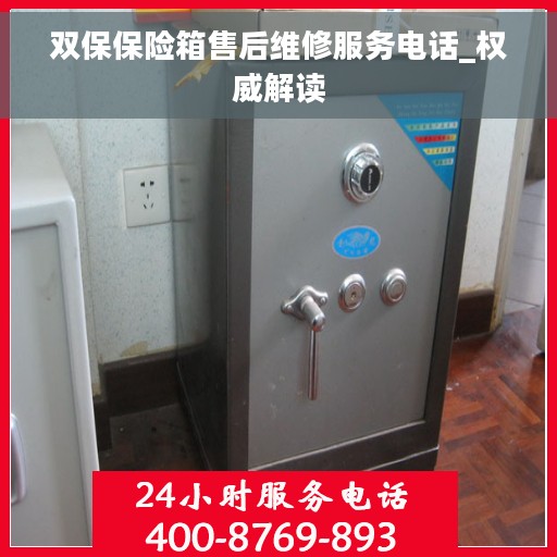 双保保险箱售后维修服务电话_权威解读