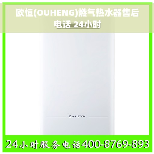 欧恒(OUHENG)燃气热水器售后电话 24小时