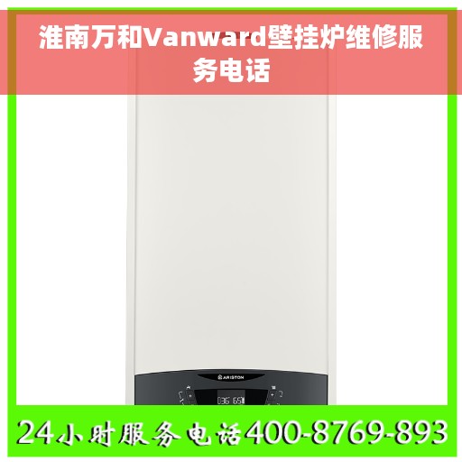 淮南万和Vanward壁挂炉维修服务电话