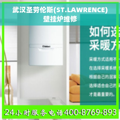 武汉圣劳伦斯(ST.LAWRENCE)壁挂炉维修 武汉圣劳伦斯(ST.LAWRENCE)壁挂炉维修