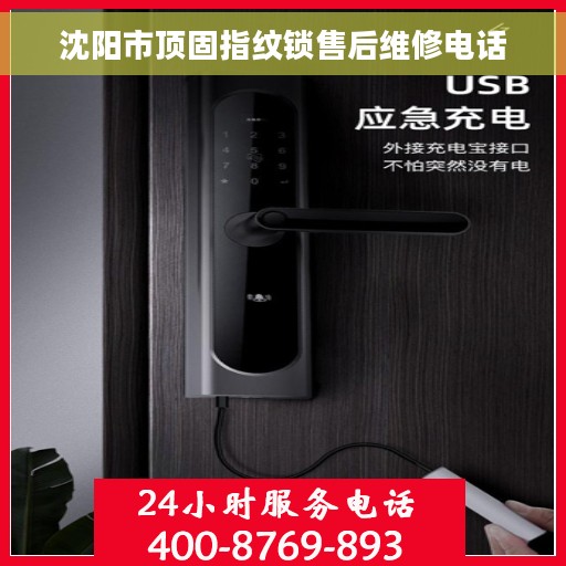 沈阳市顶固指纹锁售后维修电话