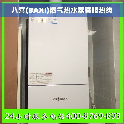 八喜(BAXI)燃气热水器客服热线