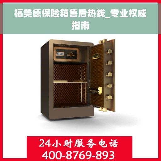 福美德保险箱售后热线_专业权威指南 福美德保险箱售后热线_专业权威指南