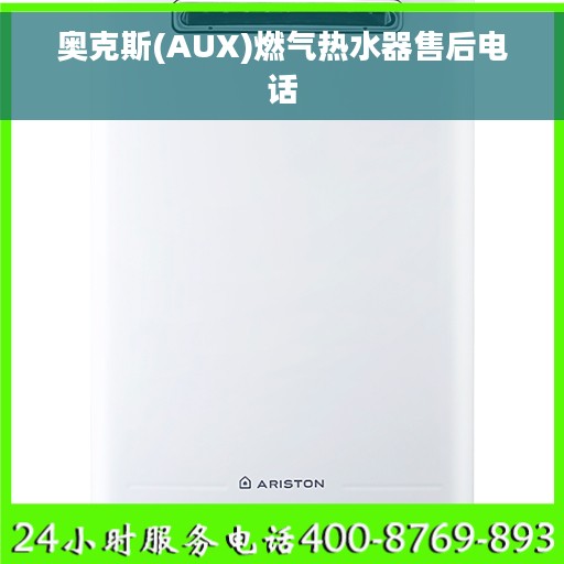 奥克斯(AUX)燃气热水器售后电话