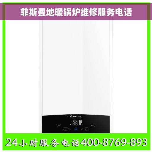菲斯曼地暖锅炉维修服务电话