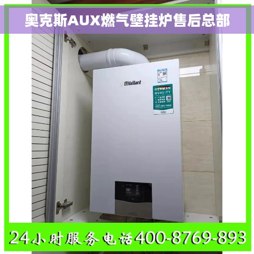 奥克斯AUX燃气壁挂炉售后总部