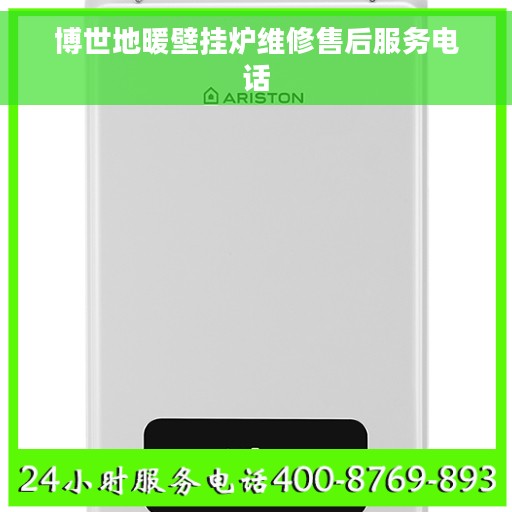博世地暖壁挂炉维修售后服务电话