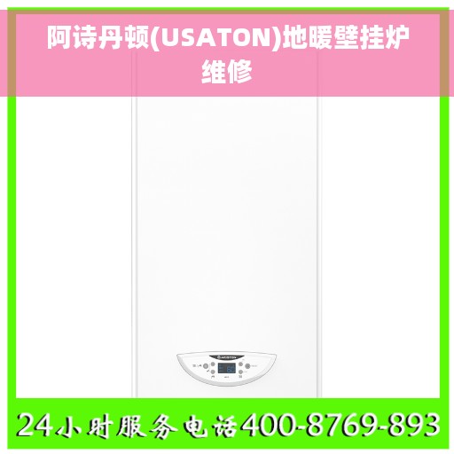 阿诗丹顿(USATON)地暖壁挂炉维修