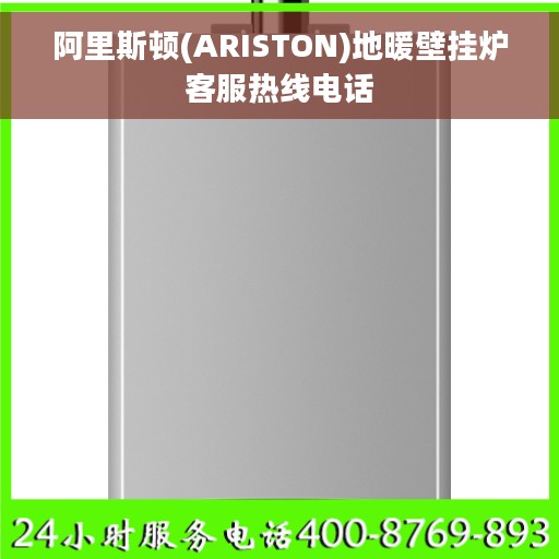 阿里斯顿(ARISTON)地暖壁挂炉客服热线电话