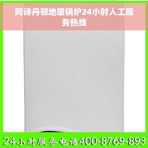 阿诗丹顿地暖锅炉24小时人工服务热线