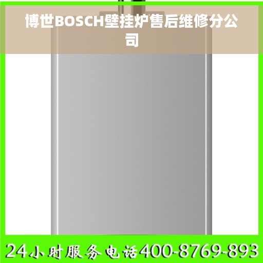 博世BOSCH壁挂炉售后维修分公司