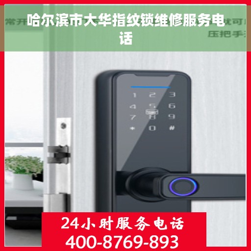 哈尔滨市大华指纹锁维修服务电话