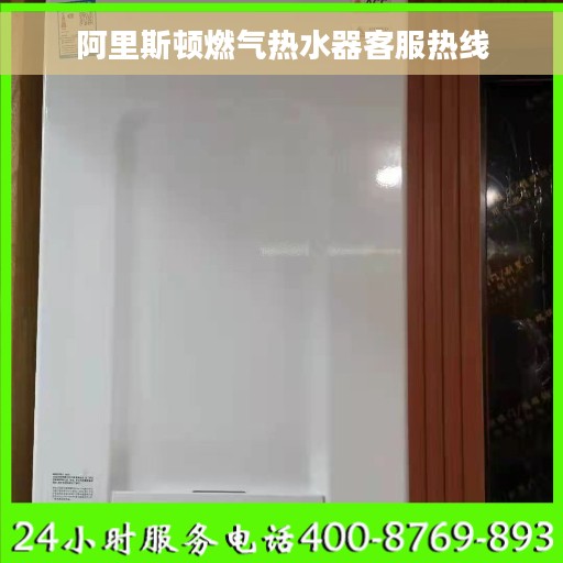 阿里斯顿燃气热水器客服热线