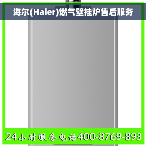 海尔(Haier)燃气壁挂炉售后服务