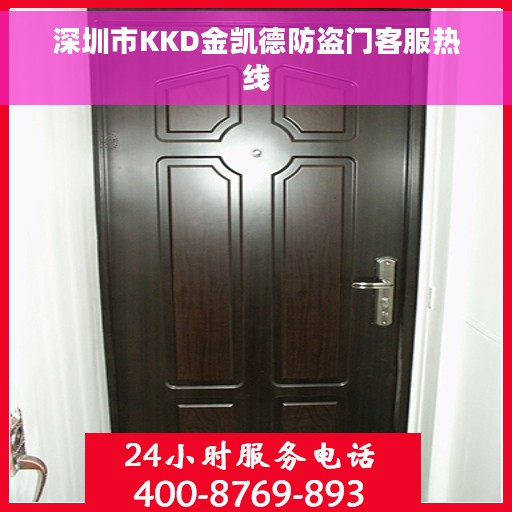 深圳市KKD金凯德防盗门客服热线