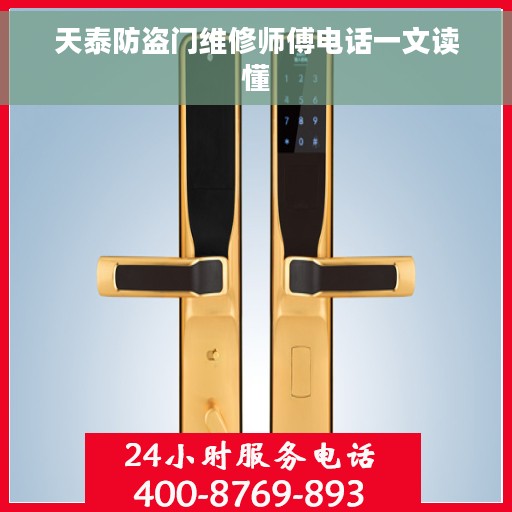 天泰防盗门维修师傅电话一文读懂