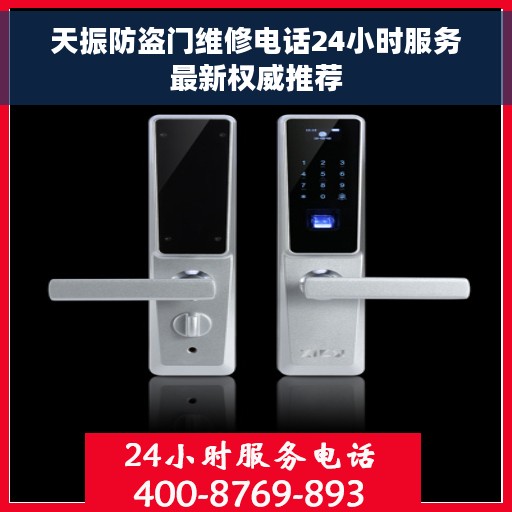 天振防盗门维修电话24小时服务最新权威推荐