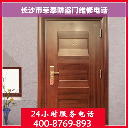 长沙市荣泰防盗门维修电话