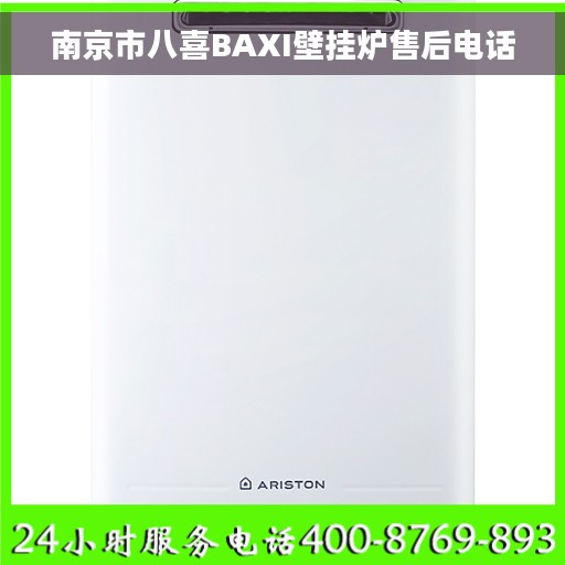 南京市八喜BAXI壁挂炉售后电话