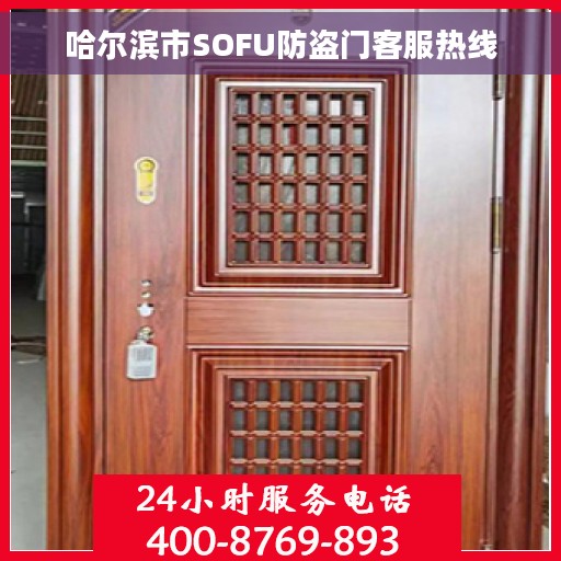 哈尔滨市SOFU防盗门客服热线