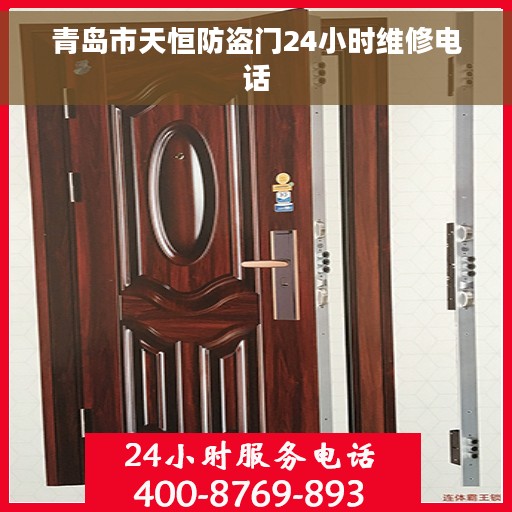 青岛市天恒防盗门24小时维修电话