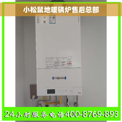 小松鼠地暖锅炉售后总部