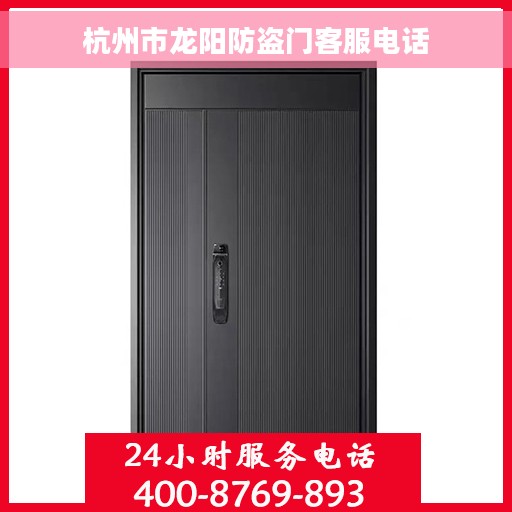 杭州市龙阳防盗门客服电话