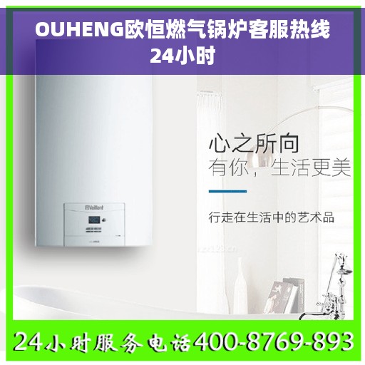 OUHENG欧恒燃气锅炉客服热线24小时
