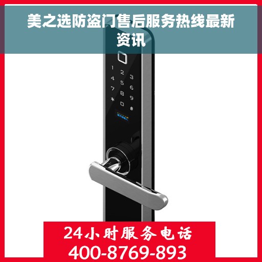 美之选防盗门售后服务热线最新资讯