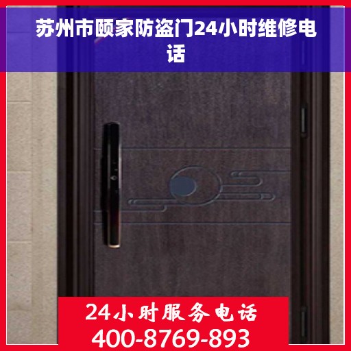 苏州市颐家防盗门24小时维修电话 苏州市颐家防盗门24小时维修电话