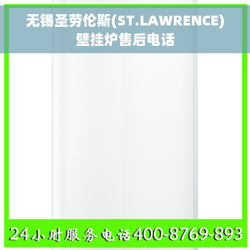 无锡圣劳伦斯(ST.LAWRENCE)壁挂炉售后电话