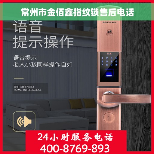 常州市金佰鑫指纹锁售后电话