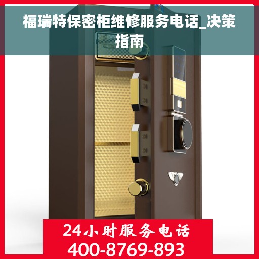 福瑞特保密柜维修服务电话_决策指南 福瑞特保密柜维修服务电话_决策指南