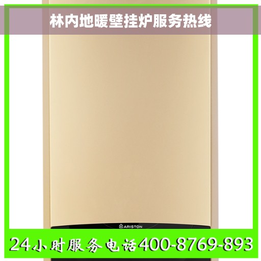 林内地暖壁挂炉服务热线
