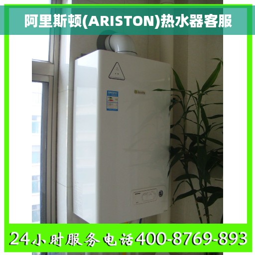 阿里斯顿(ARISTON)热水器客服