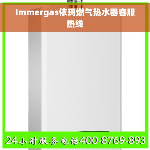 Immergas依玛燃气热水器客服热线