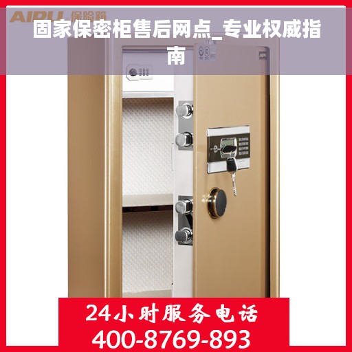 固家保密柜售后网点_专业权威指南 固家保密柜售后网点_专业权威指南