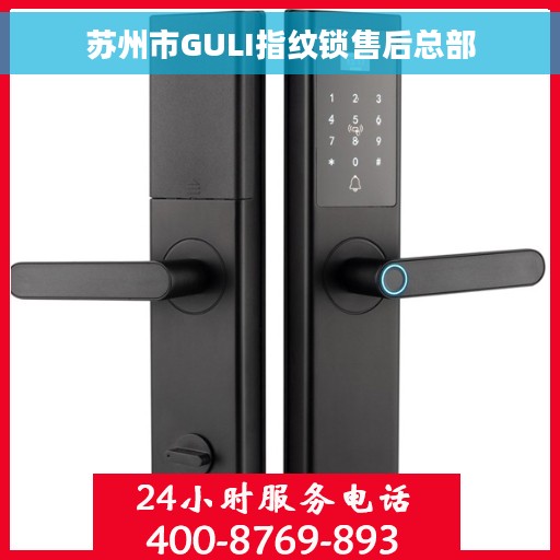 苏州市GULI指纹锁售后总部 苏州市GULI指纹锁售后总部