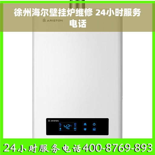 徐州海尔壁挂炉维修 24小时服务电话 徐州海尔壁挂炉维修 24小时服务电话